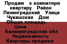 Продам 2-х комнатную квартиру › Район ­ Ленинградский › Улица ­ Чувашская › Дом ­ 9 › Общая площадь ­ 36 › Цена ­ 1 700 000 - Калининградская обл. Недвижимость » Квартиры продажа   